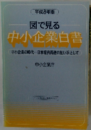 図で見る 中小企業白書　中小企業の時代―日本経済再建の担い手として