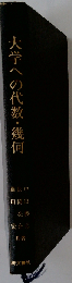 大学への代数・幾何 （大学への数学シリーズ）