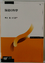 錯覚の科学 改訂版 (放送大学教材)