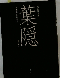 葉隠 現代語全文完訳