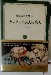 世界文学全集 58 チャタレイ夫人の恋人 ロレンス