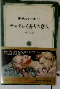 世界文学全集 58 チャタレイ夫人の恋人 ロレンス