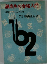 灘高生の合格入門