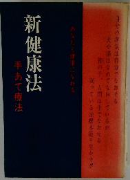新健康法 手あて療法 あなたも健康になれる