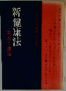 新健康法 手あて療法 あなたも健康になれる