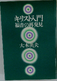 キリスト入門ー福音の再発見