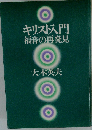キリスト入門ー福音の再発見