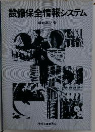 設備保全情報システム