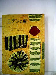 エデンの東「上」