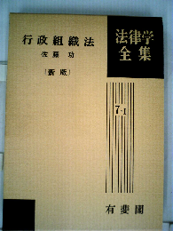 行政組織法 佐藤功 〔新版〕 7-1