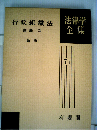 行政組織法 佐藤功 〔新版〕 7-1