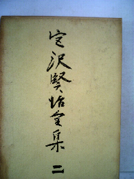 宮沢賢治全集「2」