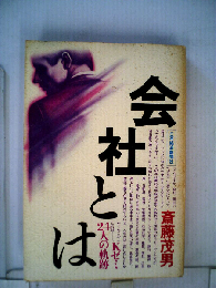 会社とはーKゼミ24人の軌跡