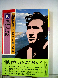 朝日新聞一〇〇年の記事にみる 10 追悼録 下