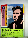 朝日新聞一〇〇年の記事にみる 10 追悼録 下