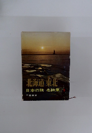 北海道東北　日本の旅名詩集　1