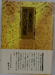 宗教集団の明日への課題