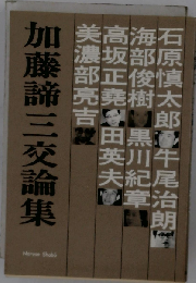 加藤諦三交論集