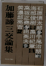 加藤諦三交論集