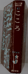 こころ （ジュニア版日本文学名作選）