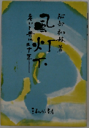 神よ、私の杯は溢れます （シルバー・フレンド）