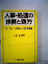 人事・処遇の診断と処方　トータル システムづくりの手順