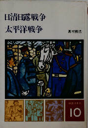 物語日本史10　日清日露戦争 太平洋戦争