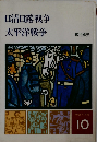物語日本史10　日清日露戦争 太平洋戦争