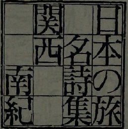 日本の旅名詩集　関西　南紀