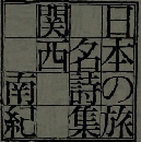 日本の旅名詩集　関西　南紀