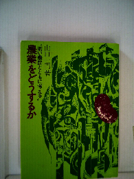 農業をどうするか　若い農民とともに考える