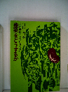 農業をどうするか　若い農民とともに考える