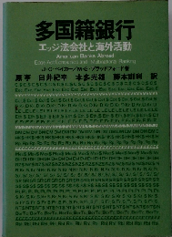 多国籍銀行　エッジ法会社と海外活動