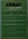 多国籍銀行　エッジ法会社と海外活動