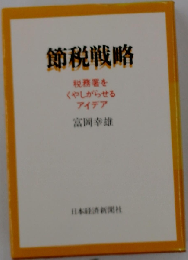 節税戦略　税務署をくやしがらせるアイデア