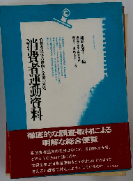 消費者運動資料　消費者団体の動向と企業の対処