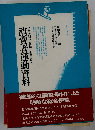 消費者運動資料　消費者団体の動向と企業の対処