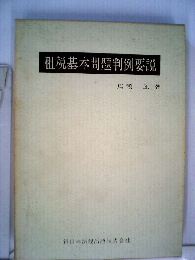 租税基本問題判例要説