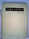 租税基本問題判例要説