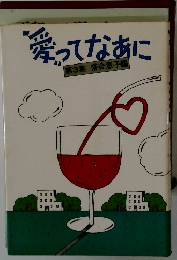 愛ってなあに　第3集