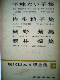 現代日本文学全集39　平林たい子、佐多稲子、網野菊、壷井栄集