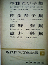 現代日本文学全集39　平林たい子、佐多稲子、網野菊、壷井栄集