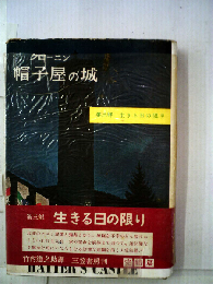 帽子屋の城3　生きる日の限り