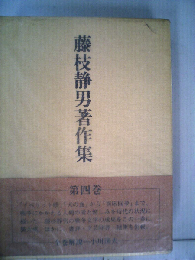 藤枝静男著作集4
