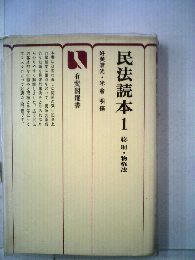 民法読本「1」総則・物権法