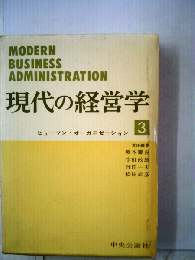 現代の経営学3　ヒューマン オーガニゼーション