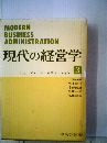 現代の経営学3　ヒューマン オーガニゼーション