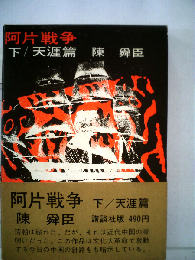 阿片戦争「下」天涯編