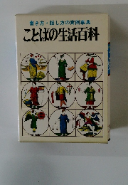 書き方・話し方の実例事典　ことばの生活百科