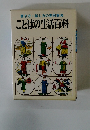 書き方・話し方の実例事典　ことばの生活百科
